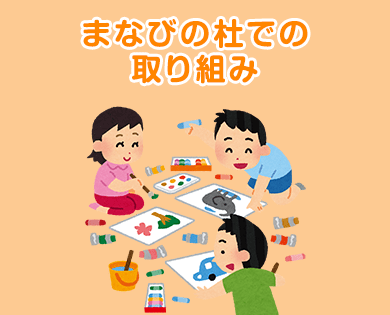 まなびの杜での取り組み