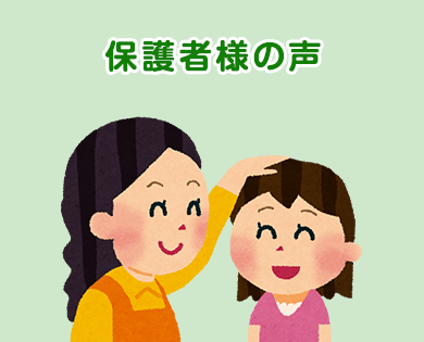 保護者様の声