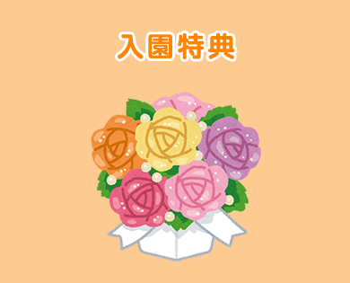 入園特典