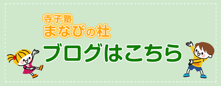 寺子塾 まなびの杜　ブログはこちら