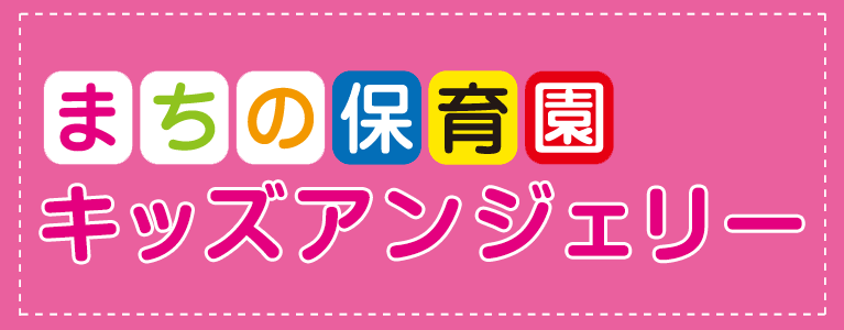 まちの保育園 キッズアンジェリー