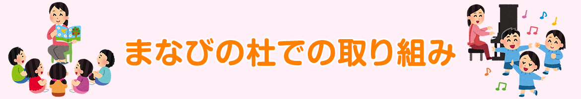 まなびの杜での取り組み