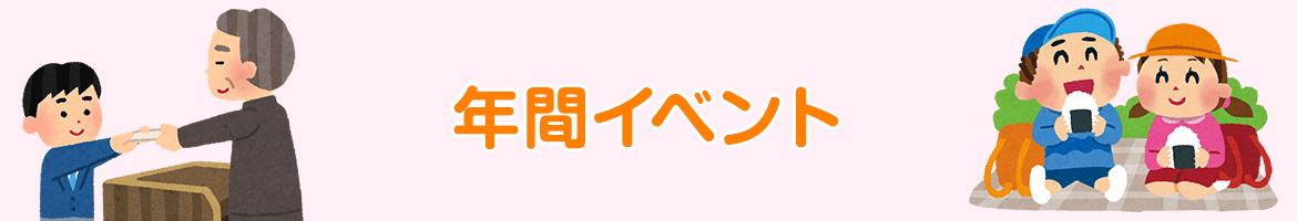 年間イベント