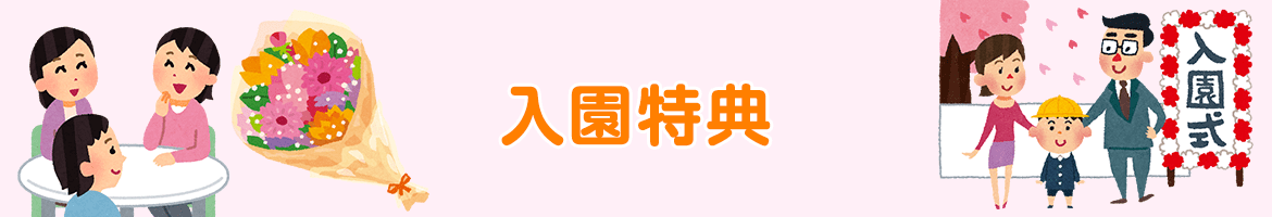 入園特典