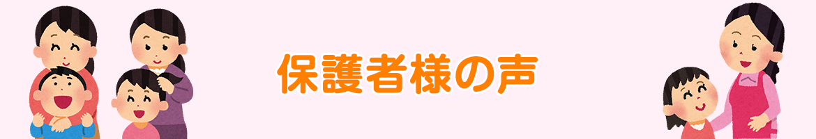 保護者様の声